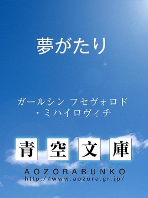cover image of 夢がたり